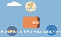 如何保护你的钱包私钥：简单易懂的加密方法与