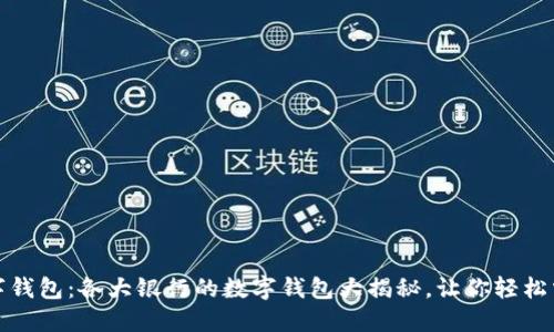 解码数字钱包：各大银行的数字钱包大揭秘，让你轻松掌握选择
