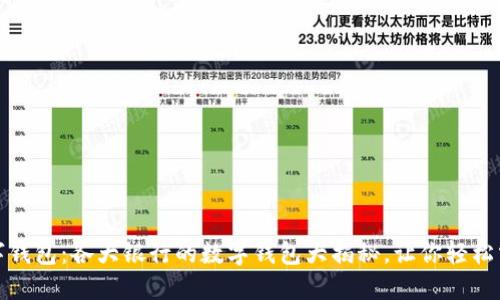 解码数字钱包：各大银行的数字钱包大揭秘，让你轻松掌握选择