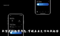 新型虚拟数字钱包：掌握未来支付的新趋势