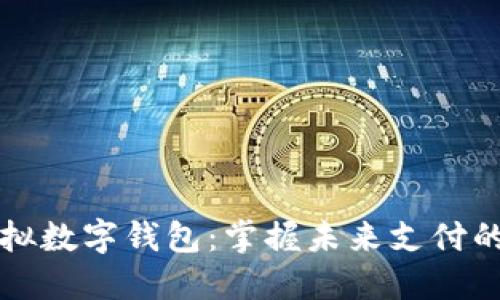 新型虚拟数字钱包：掌握未来支付的新趋势