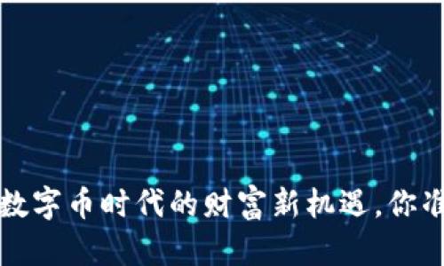 贝客钱包：数字币时代的财富新机遇，你准备好了吗？