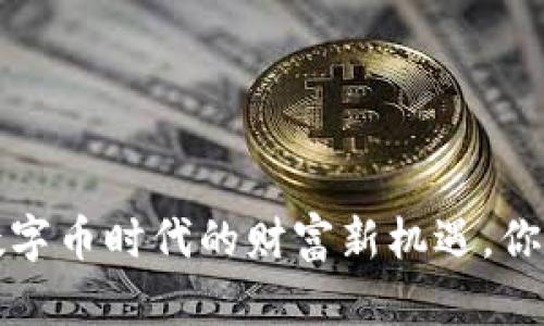 贝客钱包：数字币时代的财富新机遇，你准备好了吗？