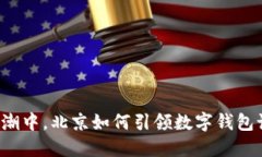 “在数字化浪潮中，北京如何引领数字钱包试点