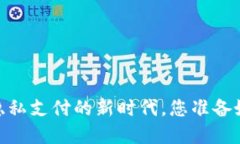 数字钱包：隐私支付的新时代，您准备好迎接了