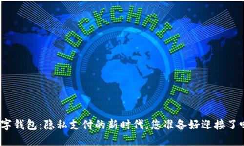 数字钱包：隐私支付的新时代，您准备好迎接了吗？