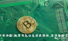 农行新体验：数字钱包让生活更轻松，您准备好