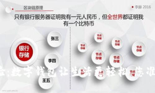 农行新体验：数字钱包让生活更轻松，您准备好了吗？