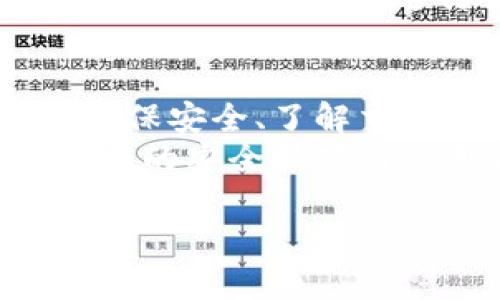 数字钱包是一种电子支付工具，可以让用户安全地存储和转账加密货币、法定货币或其他数字资产。如果你想了解如何使用数字钱包，以下是一些关键步骤和信息，帮助你开始使用数字钱包。

1. 选择适合的数字钱包
在众多数字钱包中，你需要选择一个符合你需求的钱包。常见的钱包分为以下几类：
ul
  listrong软件钱包：/strong这些通常是手机应用或桌面应用，方便使用和管理。但有一定的安全风险。/li
  listrong硬件钱包：/strong这种钱包通常是一个物理设备，提供更高的安全性，适合长期存储。/li
  listrong在线钱包：/strong基于云服务，无需下载任何软件，但要注意服务提供商的安全性。/li
  listrong纸钱包：/strong将你的密钥打印在纸上，完全离线，安全性高，但要谨防丢失和损坏。/li
/ul

2. 创建账户
选择好钱包后，你通常需要下载应用或者访问网站。根据指南创建一个账户，这个过程包括：
ul
  li提供电子邮件地址与手机号码，用于身份验证。/li
  li设置强密码，并记住它，最好是使用密码管理器。/li
  li有些钱包会要求进行身份验证，特别是涉及到法定货币的兑换时。/li
/ul

3. 备份和安全
安全是使用数字钱包的重中之重。创建账户后，通常会获得一个恢复种子（Recovery Seed），这串字母和数字的组合可以用来恢复你的钱包。
务必将其保存在安全的地方，避免泄露。如果有人获取到这串种子，他们就能完全控制你的钱包资产。

4. 充值和转账
你的钱包创建好之后，可以开始进行充值或转账。
ul
  listrong充值：/strong通常通过绑定信用卡、借记卡或者银行账户进行充值。有些钱包也支持通过其他加密币的交换。/li
  listrong转账：/strong输入接收者的数字钱包地址、转账金额，审核无误后确认转账。要确保地址的准确性，因为加密货币的转账是不可逆的。/li
/ul

5. 了解交易费用
不同的钱包和区块链网络会有不同的交易费用。在进行转账时，务必注意这些费用，以免超出你的预算。

6. 使用数字钱包进行消费
如今，越来越多的商家接受数字货币支付。你可以通过数字钱包轻松完成线上和线下购物。
只需扫描二维码或输入商家的钱包地址，确认交易即可。有些数字钱包还支持兑换成法定货币，极大地方便了日常消费。

7. 定期更新
为了确保安全，定期查看更新和钱包的安全设置是非常重要的。软件钱包有时会推出新的安全补丁或功能，务必及时更新。

8. 学会识别风险
在使用数字钱包的过程中，要时刻保持警惕。网络钓鱼、诈骗以及恶意软件等都是潜在的风险。
永远不要对不认识的人或不熟悉的链接提供你的钱包信息。保持软件的安全，避免在公共Wi-Fi环境下进行交易。

结论
数字钱包作为现代金融工具，为我们的生活带来了极大的便利。通过选择合适的钱包、确保安全、了解交易流程，你将能轻松地管理你的资产，享受数字货币带来的好处。
当然，随着技术的不断发展，数字钱包的使用也在不断演变。时刻关注行业动态，获得最新的安全技巧与使用方案，将有助于提升你在数字货币世界中的体验。

这样，你就可以开始愉快、安全地使用数字钱包了！