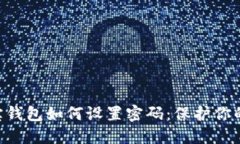 手机支付宝钱包如何设置密码：保护你的资金安