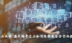 数字钱包大比拼：在不同平台上如何选择最适合