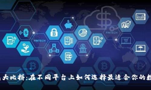 数字钱包大比拼：在不同平台上如何选择最适合你的数字钱包？