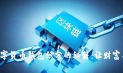 轻松赚取数字货币钱包积分的秘籍：让财富与乐