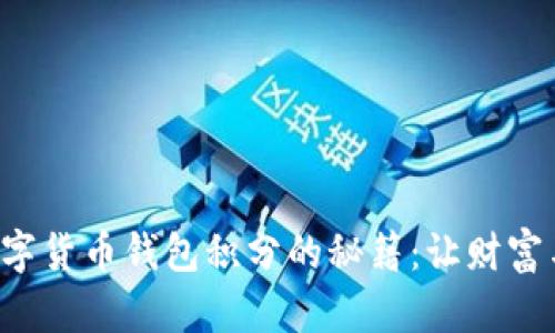 轻松赚取数字货币钱包积分的秘籍：让财富与乐趣同行！