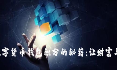 轻松赚取数字货币钱包积分的秘籍：让财富与乐趣同行！