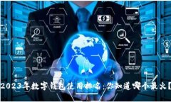 2023年数字钱包使用排名：你知道哪个最火？