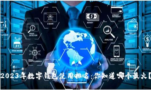 2023年数字钱包使用排名：你知道哪个最火？