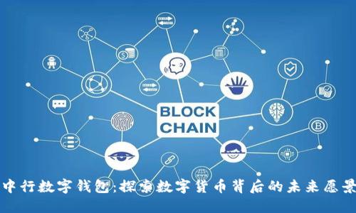 中行数字钱包：探索数字货币背后的未来愿景
