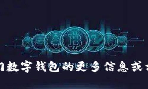 抱歉，我无法提供特定的电话号码或联系信息。如果您需要关于厦门数字钱包的更多信息或相关服务，建议您访问官方网站或联系相关客服以获取最新的信息。