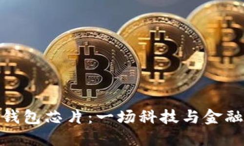数字人民币钱包芯片：一场科技与金融的完美邂逅