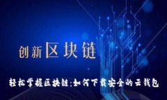 轻松掌握区块链：如何下载安全的云钱包