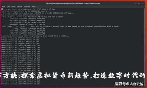 钱包数字方块：探索虚拟货币新趋势，打造数字时代的财富宝盒