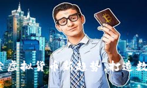 钱包数字方块：探索虚拟货币新趋势，打造数字时代的财富宝盒