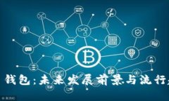 加密货币钱包：未来发展前景与流行趋势揭秘