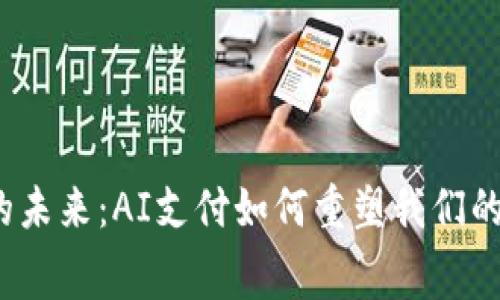 数字钱包的未来：AI支付如何重塑我们的消费体验？