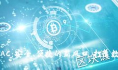 区块链钱包 SAC：安全、便捷的新风口，打造数字