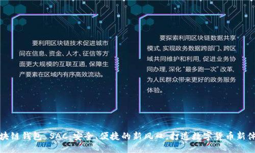 区块链钱包 SAC：安全、便捷的新风口，打造数字货币新体验