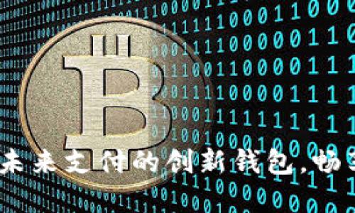 数字人民币：未来支付的创新钱包，畅享无现金生活