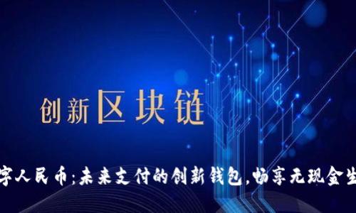 数字人民币：未来支付的创新钱包，畅享无现金生活
