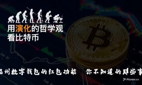 福州数字钱包的红包功能—你不知道的那些事！