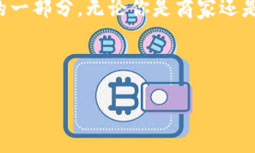 在中国，数字钱包的使用正在迅速扩张，尤其是在大城市，例如杭州。它们不仅为消费者提供了便捷的支付方式，而且也促进了整个数字经济的进一步发展。那么，杭州是否可以开通数字钱包呢？下面我将详细介绍这个话题。

数字钱包的概念与优势

数字钱包，也可以称为电子钱包，是一种通过电子方式存储和管理电子资金的工具。用户可以通过手机应用或其他电子设备查看余额、进行交易、发送或接收资金。数字钱包的出现，改变了传统金融交易的方式，以下是一些主要优势：

ul
    listrong便捷性：/strong用户可以随时随地进行交易，不需要携带现金或银行卡，这在如今的快节奏生活中尤为重要。/li
    listrong安全性：/strong大多数数字钱包都具备多重安全保障措施，比如指纹识别和面部识别，从而保护用户的资产安全。/li
    listrong消费优惠：/strong使用数字钱包时，很多商家会提供额外的折扣或优惠，使得消费者能够享受到更具性价比的购物体验。/li
    listrong交易记录：/strong通过数字钱包，用户可以方便地管理自己的消费记录，实时查看花费情况，帮助进行财务规划。/li
/ul

杭州的数字钱包市场现状

杭州作为中国的“互联网之都”，对于数字钱包的接受程度非常高。许多本地商家和大型企业都已经在使用各种数字钱包进行交易...例如：支付宝、微信支付等等。这些平台不仅是支付工具，还在生活的方方面面发挥着作用，比如打车、购票、外卖、甚至是社交活动。

此外，杭州还在不断推动智慧城市的建设，这为数字钱包的发展提供了良好的基础设施和政策支持。从政府的角度来看，采用数字钱包可以提升城市的管理效率，减少现金流通的成本，促进经济的数字化转型。

如何开通数字钱包：步骤指南

如果你有兴趣在杭州开通数字钱包，以下是一些简单的步骤：

ol
    listrong选择平台：/strong首先，你需要选择一个适合你的数字钱包平台，如支付宝或微信支付。每个平台都有其独特的服务和功能，根据自己的需求进行选择。/li
    listrong下载应用：/strong在手机应用商店中搜索并下载你所选择的数字钱包应用程序。/li
    listrong注册账号：/strong打开应用后，按照提示注册你的账号，这通常需要输入手机号码、设置密码等步骤。/li
    listrong实名认证：/strong许多数字钱包要求用户进行实名登记以确保安全，你需要提供相关证件信息，如身份证。/li
    listrong关联银行账户：/strong为了能够充值和提现，你需要将你的银行账户与数字钱包关联，按照提示输入银行信息。/li
    listrong充值资金：/strong通过银行转账或其他途径为你的数字钱包充值，完成后就可以使用了。/li
/ol

杭州数字钱包的发展趋势

随着技术的不断进步，数字钱包在杭州的发展趋势也越来越明显。其中，最大的变化之一是“无现金社会”的形成。越来越多的人倾向于使用数字支付，商家也纷纷改进服务模式，以适应这种变化。

不仅仅是小额支付，数字钱包还逐渐扩展到大额交易、信用贷款、保险产品和投资理财服务等多个领域。这意味着，数字钱包不仅仅是一个支付工具，它正在成为一个综合性的金融服务平台。

应对挑战与未来展望

当然，数字钱包的发展也面临一些挑战。例如，安全性问题依然是用户最关心的话题，对于一些新用户来说，如何安全地使用数字钱包仍然是一个重要考虑因素。此外，支付平台之间的竞争也在加剧，企业必须不断创新和，以维持市场份额。

展望未来，杭州将在数字钱包的发展上继续发挥其特色。随着5G技术的发展和人工智能的应用，数字钱包的功能与服务将会更加丰富。无论是在购物、出行还是娱乐方面，数字钱包将深深融入人们的日常生活中，让生活更加便捷、智能化。

总结

总的来说，杭州的确可以开通数字钱包，并且这一趋势只会愈演愈烈。数字钱包凭借着其便捷性和安全性，已经成为了现代生活中不可或缺的一部分。无论你是商家还是消费者，都应该积极拥抱数字钱包带来的变革。未来的付费方式，将更加智能和高效，杭州的数字经济之路也正以令人瞩目的速度向前推进。

数字钱包,杭州,支付宝,微信支付/guanjianci

杭州推动数字支付：如何在都市中开通数字钱包？