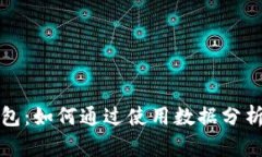 解密区块链钱包：如何通过使用数据分析提升投