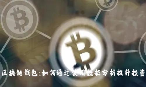 解密区块链钱包：如何通过使用数据分析提升投资收益