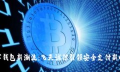 数字钱包新潮流：飞天诚信引领安全支付新时代
