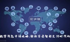 合肥数字钱包申请攻略：轻松享受智能支付时代