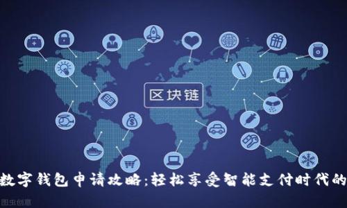 合肥数字钱包申请攻略：轻松享受智能支付时代的便捷