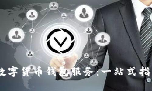 如何选择适合你的数字货币钱包服务：一站式指南，避免被“韭菜割”！