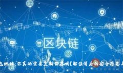 区块链钱包地址：你真的需要复制保存吗？解读