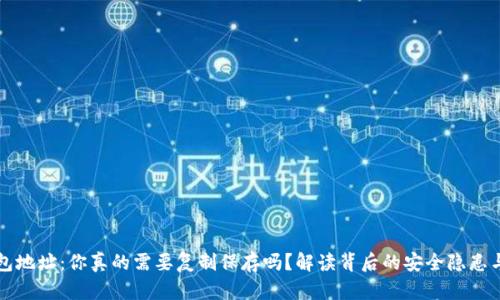 区块链钱包地址：你真的需要复制保存吗？解读背后的安全隐患与解决方案