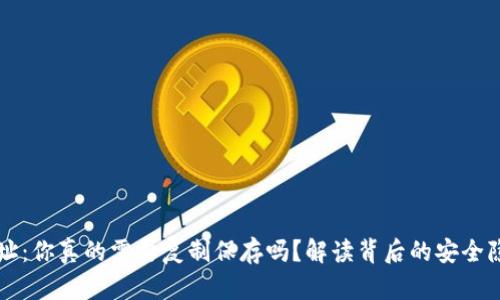 区块链钱包地址：你真的需要复制保存吗？解读背后的安全隐患与解决方案