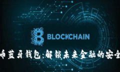 数字币蓝牙钱包：解锁未来金融的安全之路