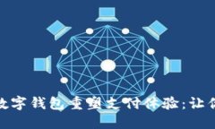 银行如何利用数字钱包重塑支付体验：让你的购
