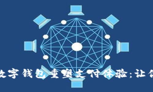 银行如何利用数字钱包重塑支付体验：让你的购物更轻松