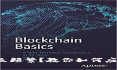 数字钱包开立频繁？教你如何应对这一挑战！