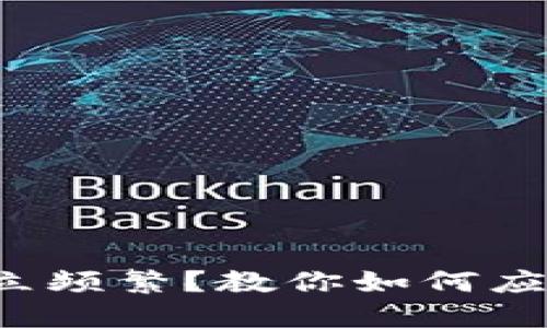 数字钱包开立频繁？教你如何应对这一挑战！