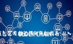 区块链钱包使用助记词的终极指南：从入门到精